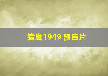 猎鹰1949 预告片